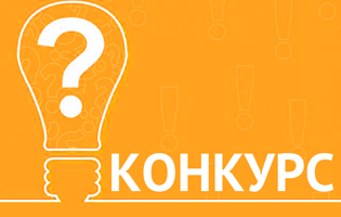 Конкурс: проверь свои знания и выиграй приз.